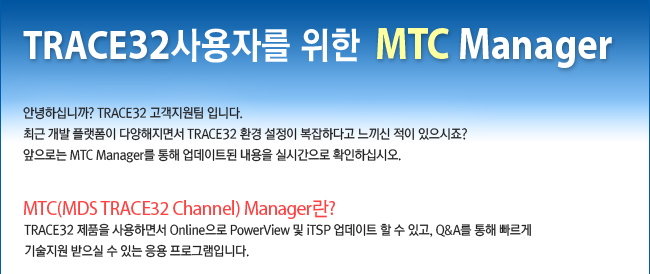 TRACE32 사용자를 위한 MTC Manager